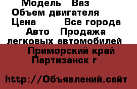  › Модель ­ Ваз2104 › Объем двигателя ­ 2 › Цена ­ 85 - Все города Авто » Продажа легковых автомобилей   . Приморский край,Партизанск г.